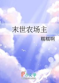 末世农场主某片叶子