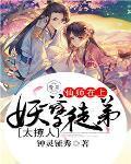 仙师在上妖徒有礼txt