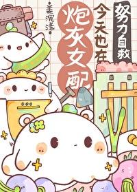 炮灰女配今天依然健在gl