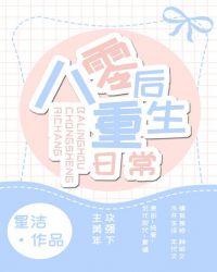 八零后重生日常 星洁番外