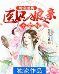 医妃爆萌记