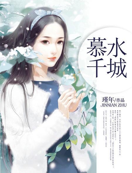 慕千凝百度百科