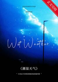 潮湿天气的建议