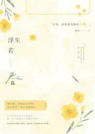 浮生若梦 全文