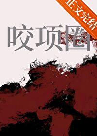 咬项圈 言情txt