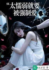 太懦弱就要被强制爱by沈万安