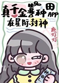 真千金靠种田暴富了紫影浅醉