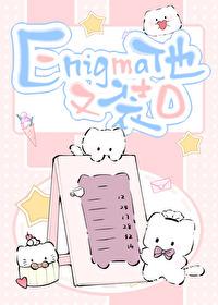 Enigma他又在装o九云水
