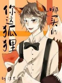 你说狐狸怎么叫