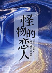 怪物恋人女主名字