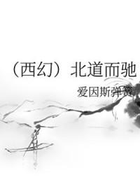 北道主人的意思