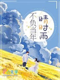 不负时光不负qin