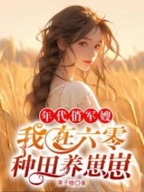 穿越六零年代军嫂