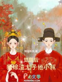 觉醒后我嫁渣太子他小叔