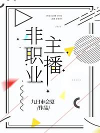 主播是不务正业吗