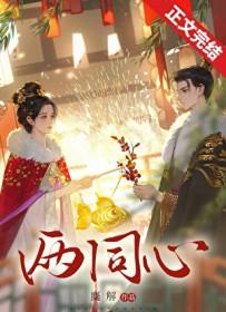 两同心温宁玉篇