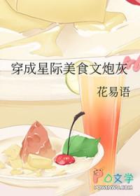 星际穿成女配的美食日常