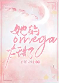 她的omega超野芝士多糖