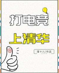 清华大学生打电竞知乎