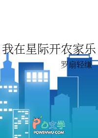 我在星际开农家乐[种田
