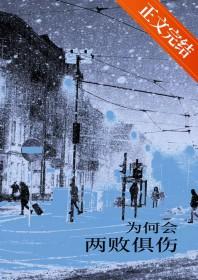 两败俱伤是
