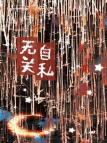自私到无私