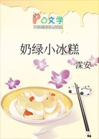 奶味冰糕