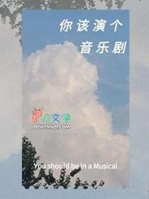 音乐剧表演注意什么