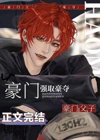 老男人被豪门父子火葬场了的内容简介