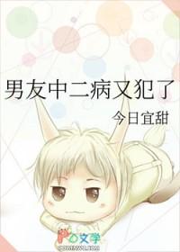 男朋友有中二病