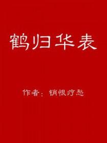 鹤归什么意思