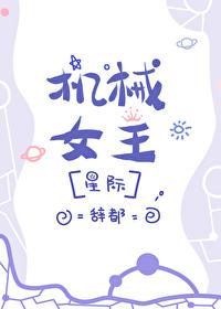 机械女pu观看