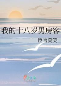 我的18岁男房客免费阅读
