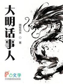 大明话事人TXT