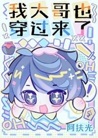 我大哥也穿过来了! 双男主 主受 已完结