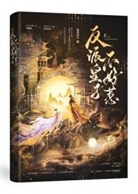 反派皇子走着瞧免费漫画