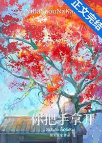 你把手拿开by提笼遛鸟全文免费阅读