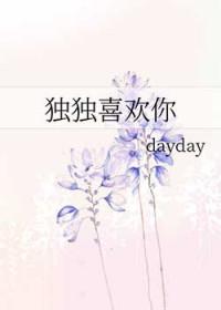 独独对你说喜欢