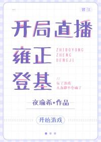 开局邀请雍正造反30