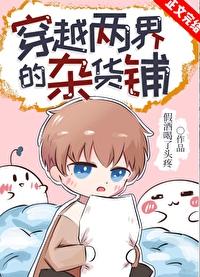 穿越两界的杂货铺140
