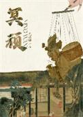 冥顽的意思
