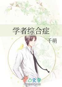 学者综合症作者千萌