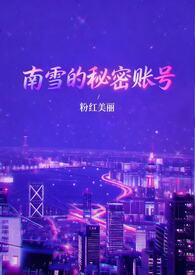 南雪的秘密账号粉红美颜全文免费阅