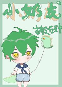 小奶龙好不好