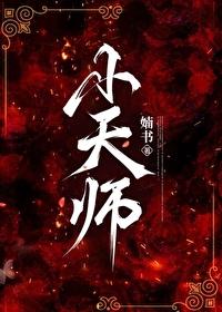 小天师by婻书书包网