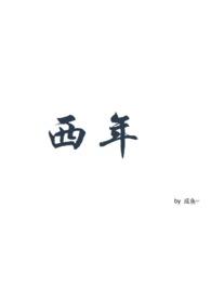 西年教主账号