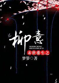 末世重生之枊意