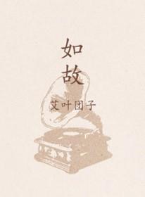 并驱如故的故是什么意思