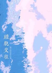 交往有礼貌
