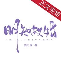 明知故婚全文免费阅读